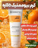کرم ۱۵ کاره بیوممتیک